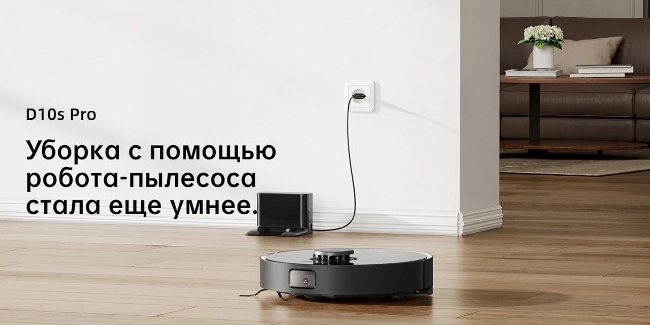 Dreame Bot D10s Pro описание-min.jpg