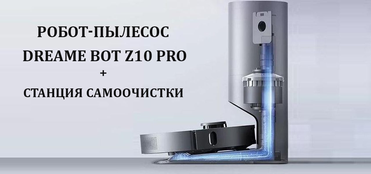 Dreame Bot Z10 Pro описание-min.jpg