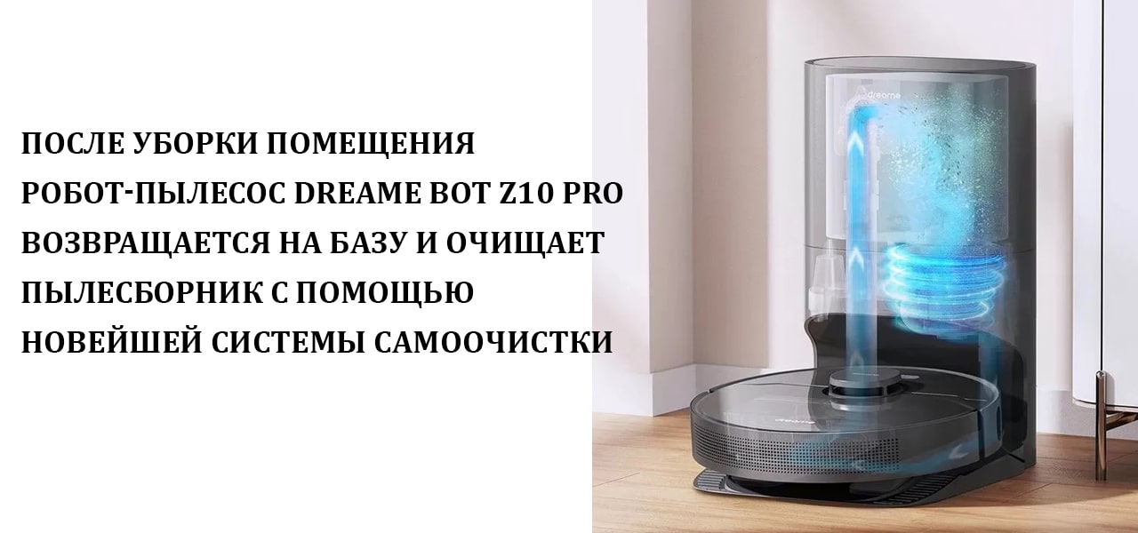 Dreame Bot Z10 Pro описание_1-min.jpg