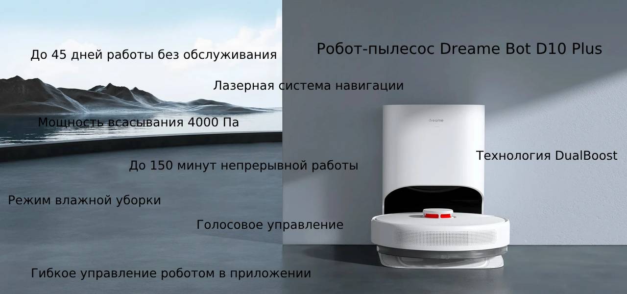 Dreame Bot D10 Plus описание.jpg